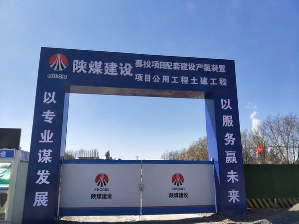 陜煤建設(shè)銅煤公司基層項(xiàng)目部： 打造標(biāo)準(zhǔn)化工地 樹立企業(yè)形象