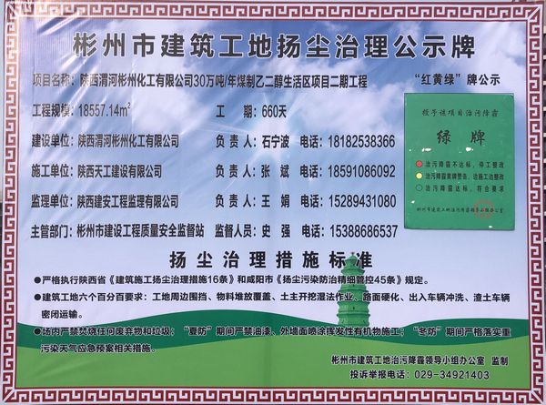 陜煤建設(shè)天工公司土建第七項(xiàng)目部被授予彬州市揚(yáng)塵治理“綠”牌工地