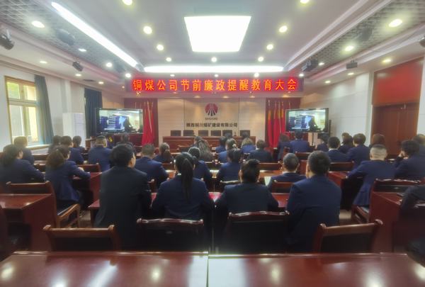 陜煤建設(shè)銅煤公司：強化政治引領(lǐng) 壓實廉潔責(zé)任