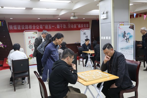 陜煤建設(shè)路橋分公司開展“迎五一、鼓干勁、勞動美”棋類競賽活動
