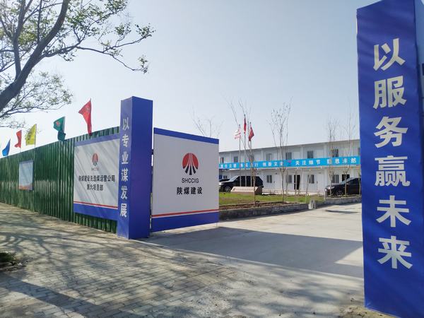 陜煤建設(shè)洗選煤運(yùn)營公司第六項(xiàng)目部：加強(qiáng)文明施工，讓建筑工地‘潔序凈美’