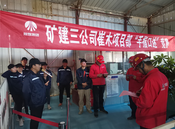 陜煤建設(shè)礦建三公司崔木項(xiàng)目部：“手指口述”現(xiàn)場(chǎng)PK賽來啦！