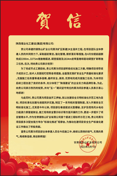  陜煤建設(shè)礦建三公司：贊！黑溝主溜井項(xiàng)目喜獲業(yè)主賀信