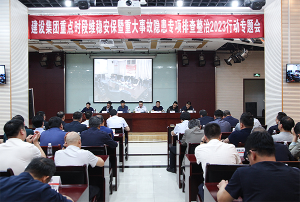 陜煤建設(shè)召開重點(diǎn)時(shí)段維穩(wěn)安保暨重大事故隱患專項(xiàng)排查整治2023行動專題會議