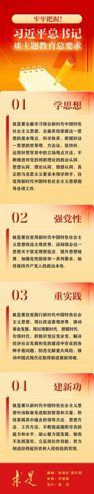 牢牢把握習(xí)近平總書記談主題教育總要求