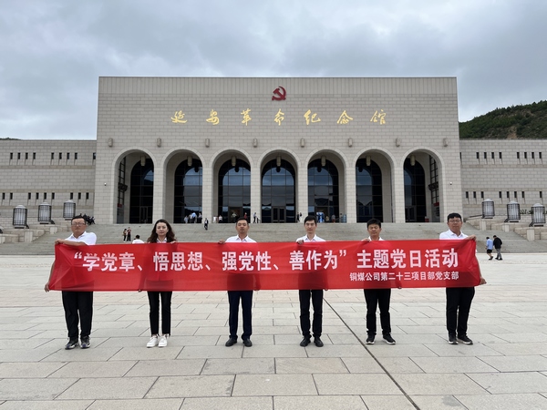 陜煤建設(shè)銅煤公司第二十三項(xiàng)目部黨支部開(kāi)展 “學(xué)黨章、悟思想、強(qiáng)黨性、善作為””主題黨日活動(dòng)