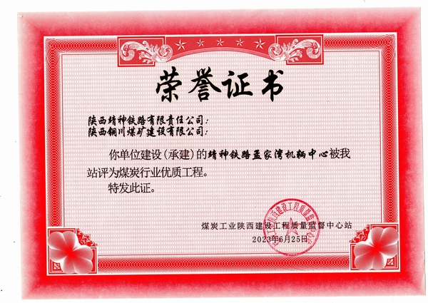 陜煤建設(shè)銅煤公司第八項(xiàng)目部施工靖神鐵路孟家灣機(jī)輛中心項(xiàng)目喜獲煤炭行業(yè)“優(yōu)質(zhì)工程”榮譽(yù)稱號(hào)