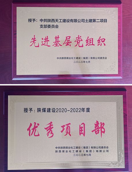 陜煤建設天工公司土建二部:櫛風沐雨八載多,踔厲奮發(fā)鑄輝煌