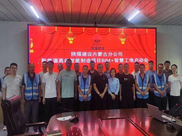 陜煤建設內(nèi)蒙古分公司：開啟BIM+智慧工地  數(shù)字化應用在路上