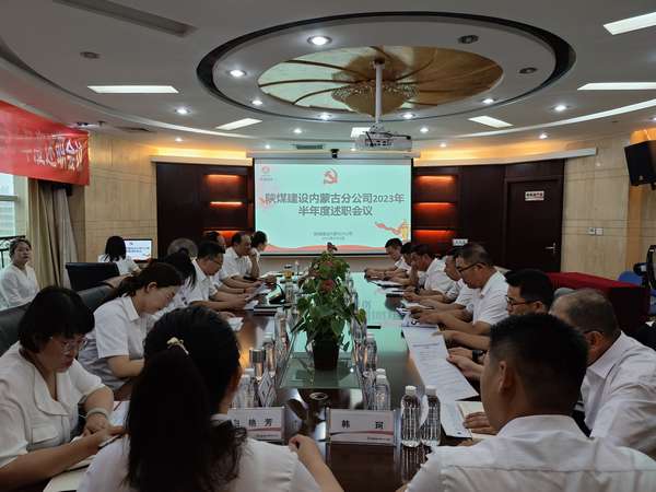 陜煤建設(shè)內(nèi)蒙古分公司召開2023年半年度述職會議