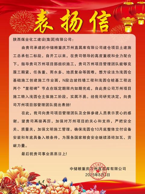 陜煤建設(shè)萬州項(xiàng)目部喜獲建設(shè)單位表?yè)P(yáng)信