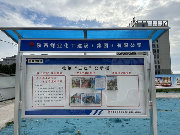 陜煤建設(shè)天工公司土建第七項目部：杜絕“三違”有新招，“通報+曝光”大伙看
