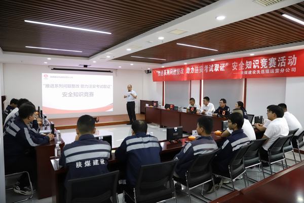 陜煤建設洗選煤運營分公司開展“推進2023年系列問題整改，助力注冊安全工程師取證”主題安全知識競賽活動