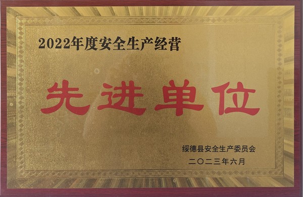陜煤建設(shè)路橋分公司綏德項(xiàng)目部喜獲綏德縣“2022年度安全生產(chǎn)經(jīng)營先進(jìn)單位”榮譽(yù)稱號