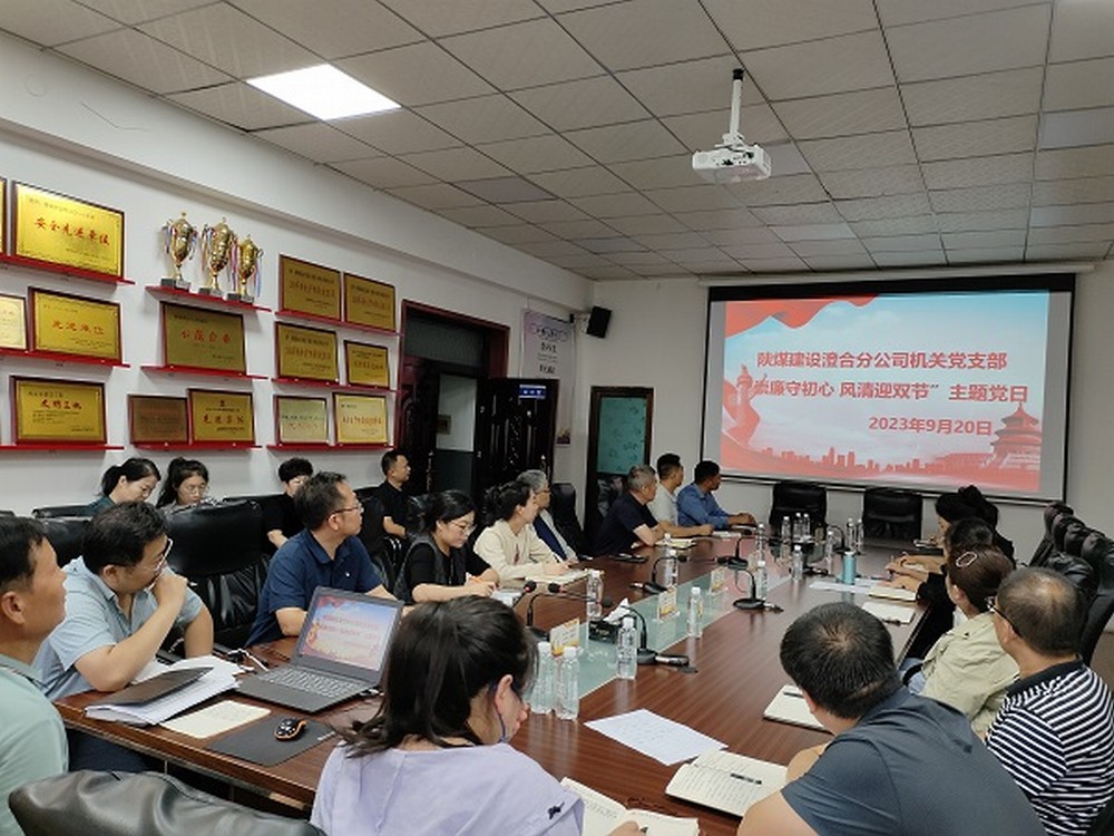 陜煤建設(shè)澄合分公司節(jié)點(diǎn)敲“警鐘”，清廉過“雙節(jié)”