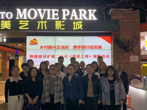 陜煤建設(shè)礦建二公司組織干部職工觀看電影《高原之春》