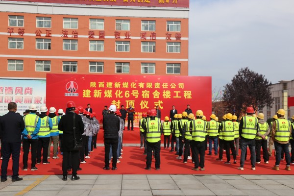 陜煤建設(shè)咸陽分公司承建的建新煤化6號宿舍樓順利封頂