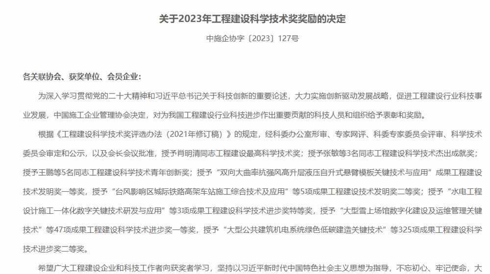 陜煤建設喜獲2023年工程建設科學技術(shù)獎