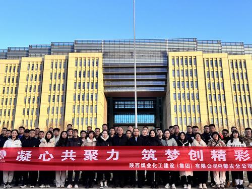陜煤建設(shè)內(nèi)蒙古分公司圓滿舉辦“凝心共聚力，筑夢創(chuàng)精彩”主題團(tuán)建活動(dòng)