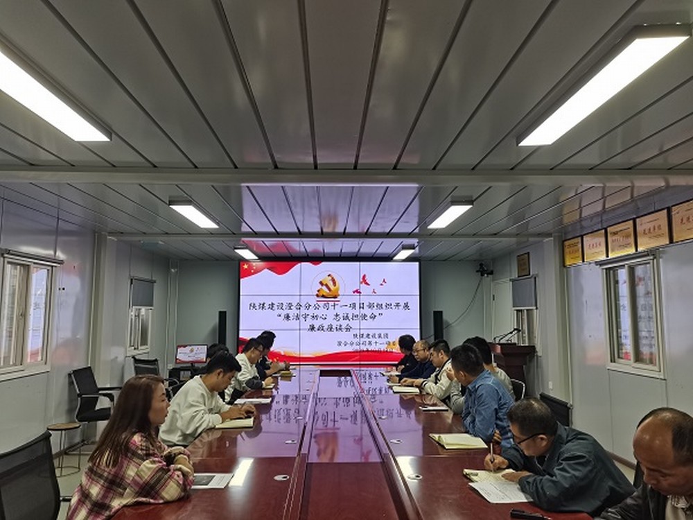 陜煤建設(shè)渭南分公司十一項(xiàng)目部強(qiáng)化廉政建設(shè)涵養(yǎng)清風(fēng)正氣