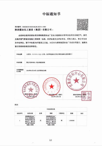 陜煤建設(shè)成功中標(biāo)：酒鋼集團冶金廠區(qū)動力能源綜合管網(wǎng)改造項目壓縮空氣、蒸汽及高爐煤氣管道安裝施工采購工程