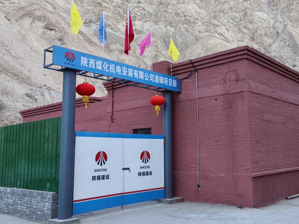 陜煤建設(shè)機電安裝公司：將“美麗愿景”打造成“幸福實景”