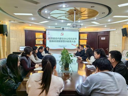 內(nèi)蒙古分公司開展節(jié)前廉政警示教育專題會，營造風清氣正節(jié)日氛圍