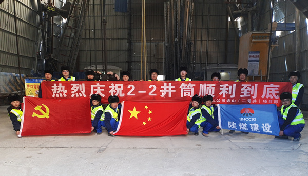 陜煤建設(shè)礦建三公司：開年喜訊！最深公路豎井開挖順利完成