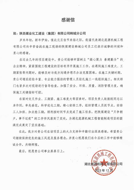 喜報！陜煤建設韓城分公司喜獲業(yè)主感謝信