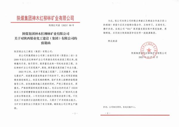 陜煤建設渭南分公司第二安裝項目部喜獲陜煤集團神木紅柳林礦業(yè)公司致謝函