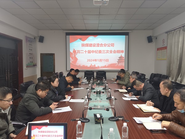 陜煤建設(shè)澄合分公司深學熱議二十屆中央紀委三次全會精神