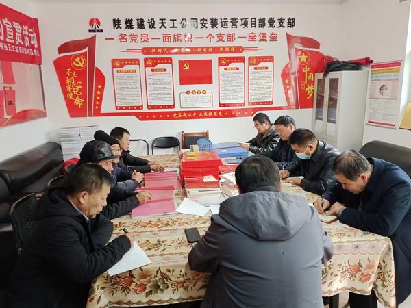 陜煤建設(shè)天工公司安裝運(yùn)營黨支部：用“三個(gè)強(qiáng)化”促進(jìn)主題黨日效果提升