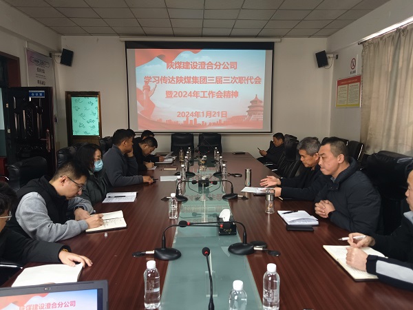 陜煤建設(shè)所屬單位深入學(xué)習(xí)貫徹陜煤集團(tuán)“兩會”精神