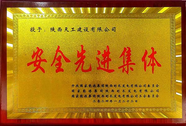 陜煤建設(shè)天工公司喜獲業(yè)主單位“安全先進(jìn)集體、安全標(biāo)兵、安全先進(jìn)班組”三項(xiàng)殊榮