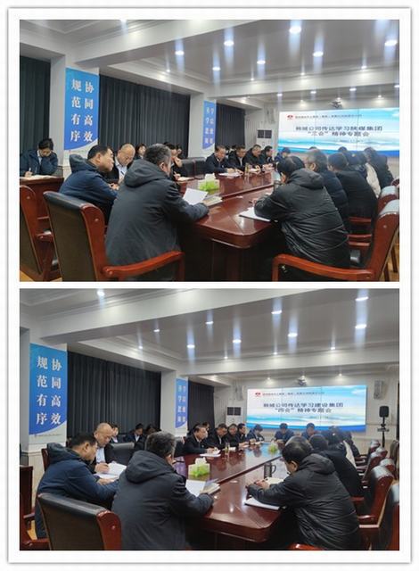 陜煤建設(shè)韓城分公司傳達(dá)學(xué)習(xí)陜煤集團(tuán)“三會”及建設(shè)集團(tuán)“四會”精神