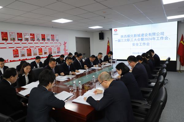 陜煤建設(shè)新城公司順利召開(kāi)職工大會(huì)暨2024年工作會(huì)、安全工作會(huì)