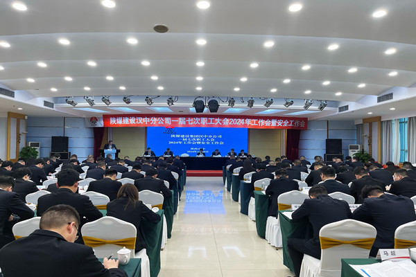 陜煤建設(shè)漢中分公司召開(kāi)一屆七次職工大會(huì)2024年工作會(huì)暨安全工作會(huì)