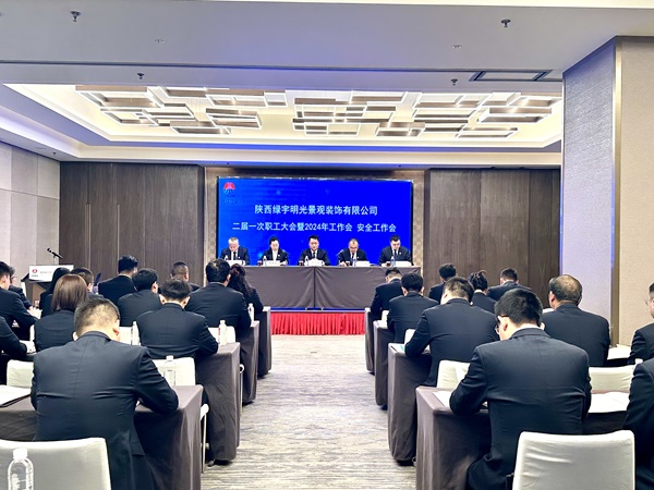 陜煤建設(shè)綠宇公司：召開(kāi)二屆一次職工大會(huì)暨2024年工作會(huì) 安全工作會(huì)
