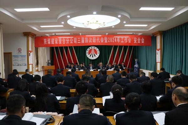 陜煤建設(shè)澄合分公司三屆四次職代會(huì)暨2024年工作會(huì)、安全會(huì)圓滿召開(kāi)