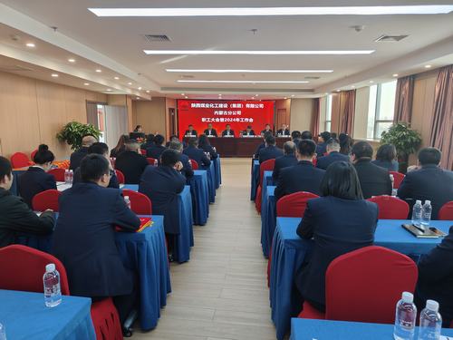 陜煤建設(shè)內(nèi)蒙古分公司召開(kāi)一屆三次職工大會(huì)暨2024年工作會(huì)、安全工作會(huì)