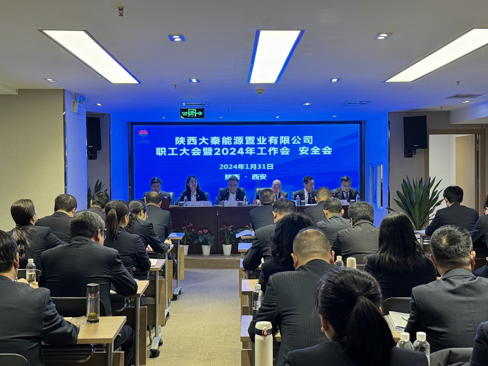 陜煤建設(shè)大秦置業(yè)公司:召開職工大會暨2024年工作會 安全會 陜煤建設(shè)大秦置業(yè)公司:召開職工大會暨2024年工作會 安全會