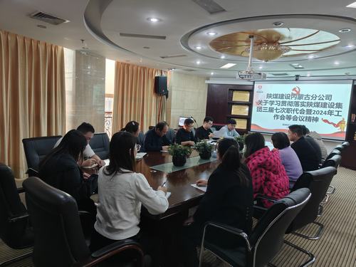 陜煤建設(shè)內(nèi)蒙古分公司貫徹學(xué)習(xí)陜煤建設(shè)集團“四會精神”