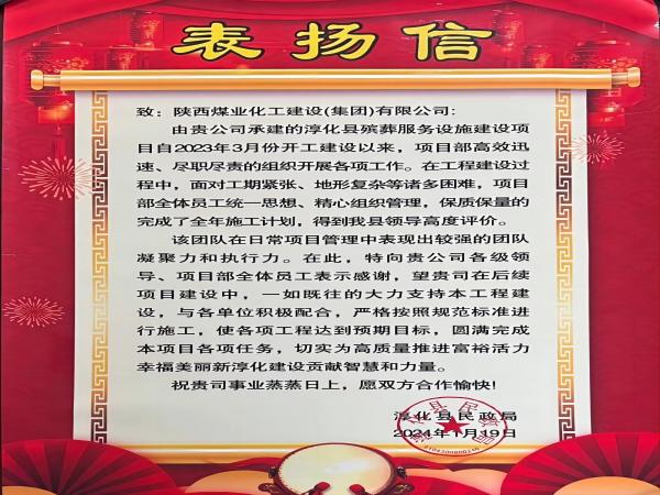 陜煤建設(shè)綠宇公司： 喜報(bào)！喜獲淳化縣民政局表?yè)P(yáng)信