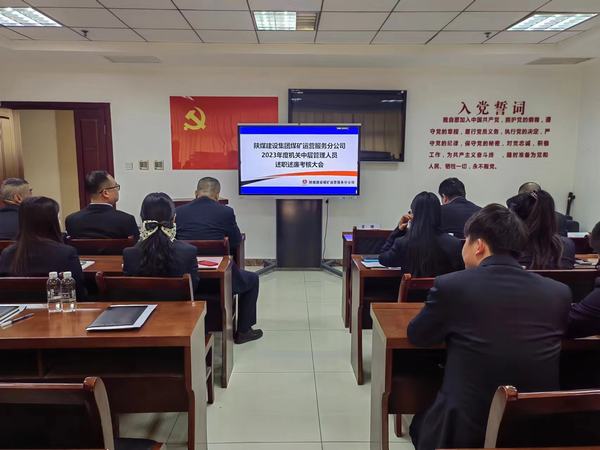陜煤建設(shè)煤礦運(yùn)營服務(wù)分公司:召開2023年中層干部述職述廉大會