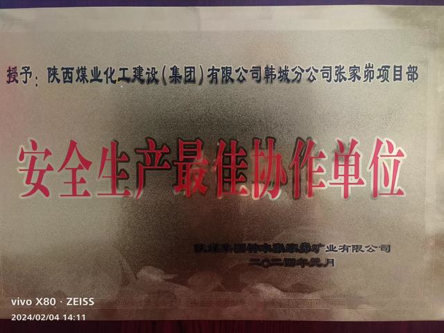 陜煤建設(shè)韓城分公司張家峁項(xiàng)目部榮獲業(yè)主單位 “安全生產(chǎn)最佳協(xié)作單位”稱(chēng)號(hào)