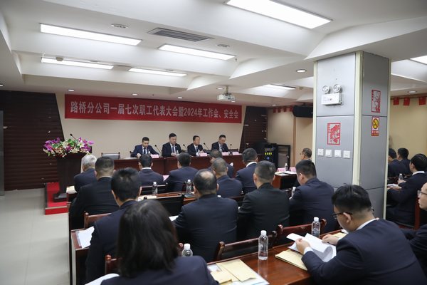 陜煤建設(shè)路橋分公司召開(kāi)一屆七次職代會(huì)暨2024年工作會(huì)、安全會(huì)