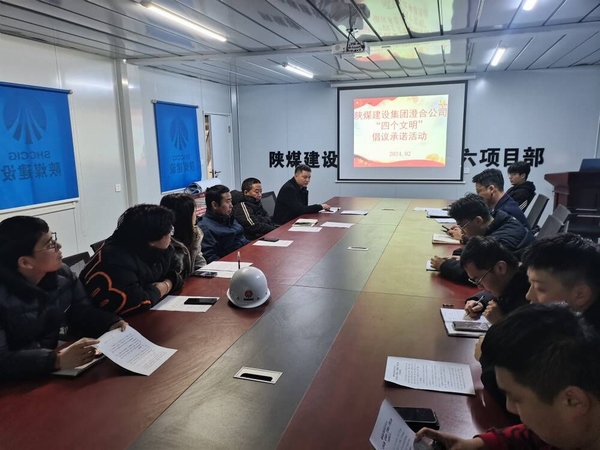 陜煤建設(shè)澄合分公司以“諾”為先落實“四個文明”建設(shè)