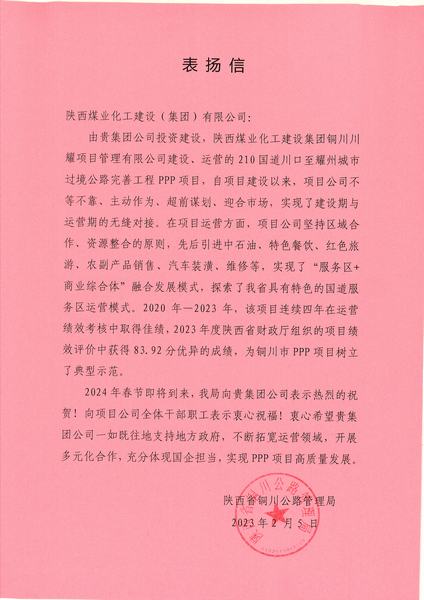 喜報(bào)！川耀PPP項(xiàng)目收到地方表?yè)P(yáng)信