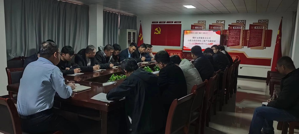 陜煤建設(shè)煤礦運(yùn)營服務(wù)分公司:全力以赴打響節(jié)后復(fù)工復(fù)產(chǎn)“第一槍”