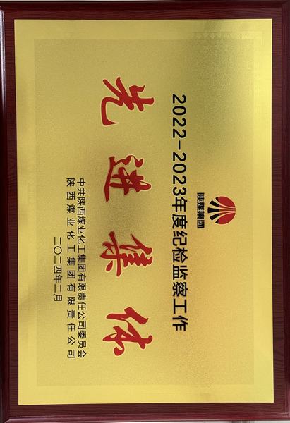 陜煤建設礦建二公司榮獲陜煤集團“紀檢監(jiān)察工作先進集體”稱號